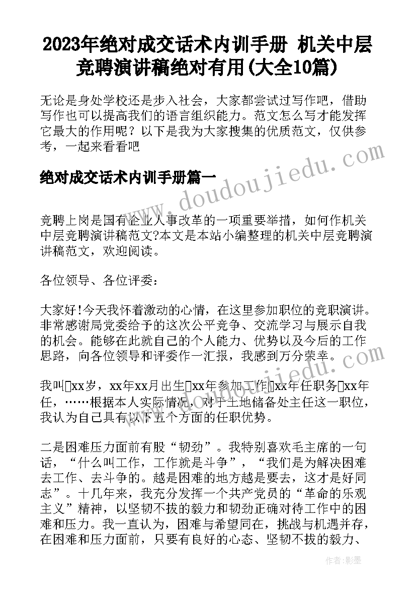 2023年绝对成交话术内训手册 机关中层竞聘演讲稿绝对有用(大全10篇)