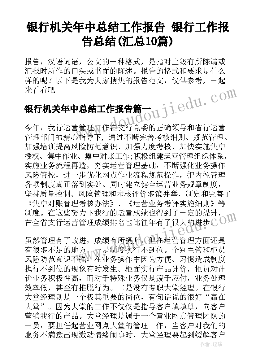 银行机关年中总结工作报告 银行工作报告总结(汇总10篇)