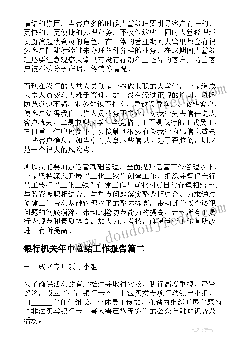 银行机关年中总结工作报告 银行工作报告总结(汇总10篇)