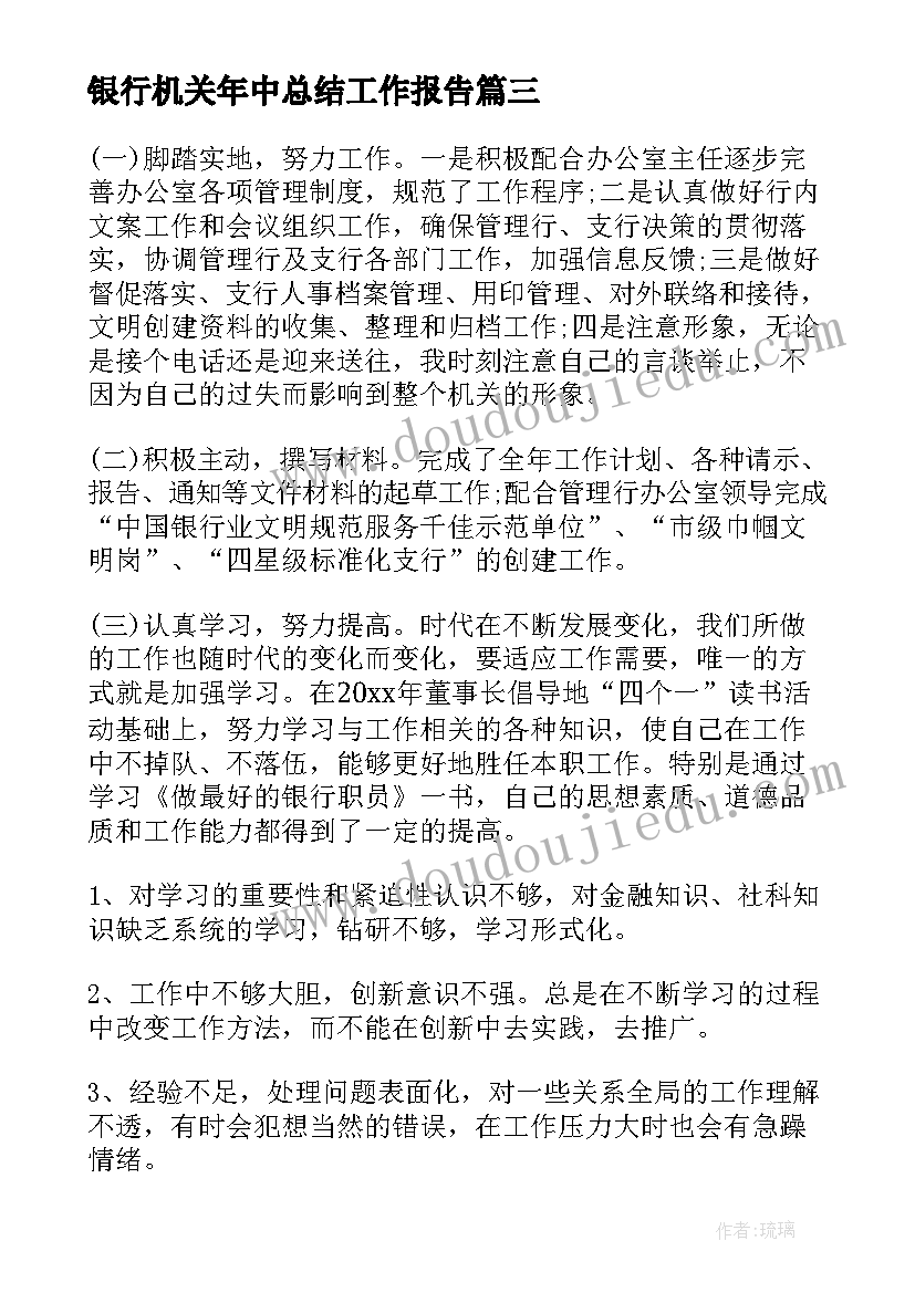 银行机关年中总结工作报告 银行工作报告总结(汇总10篇)