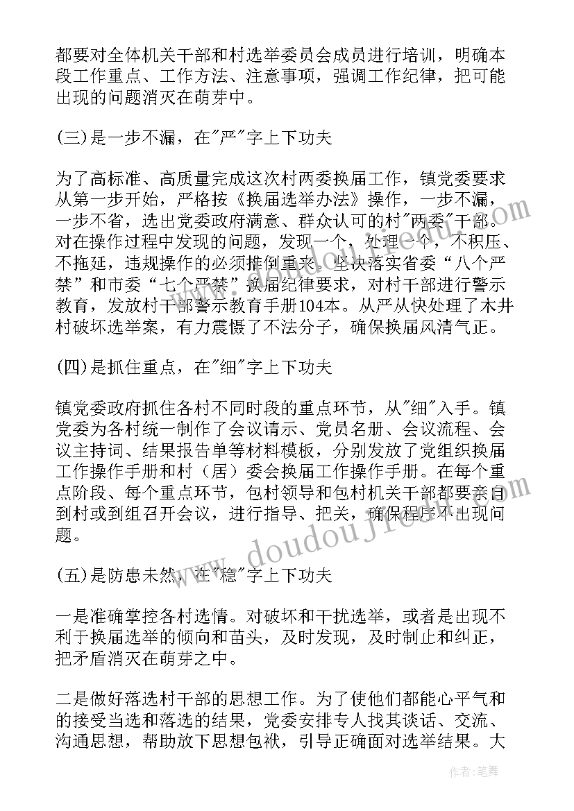 最新村社区两委换届工作进展情况 社区两委换届工作总结(精选9篇)