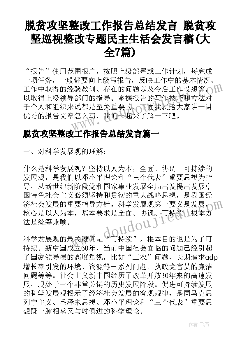 脱贫攻坚整改工作报告总结发言 脱贫攻坚巡视整改专题民主生活会发言稿(大全7篇)