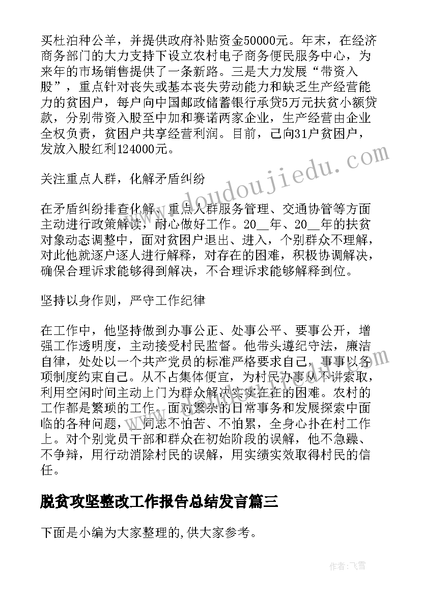 脱贫攻坚整改工作报告总结发言 脱贫攻坚巡视整改专题民主生活会发言稿(大全7篇)