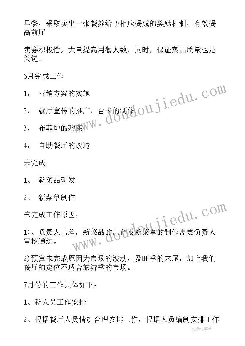 最新月份餐厅工作报告总结(汇总9篇)