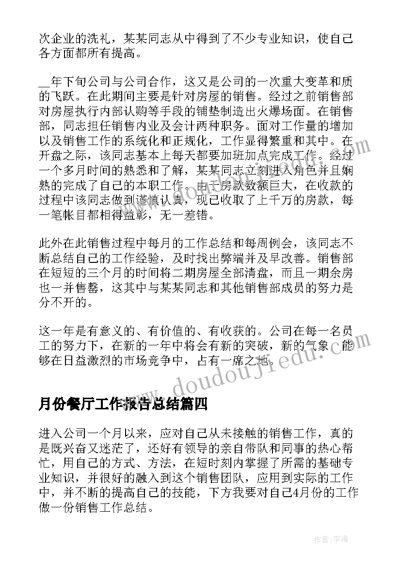 最新月份餐厅工作报告总结(汇总9篇)