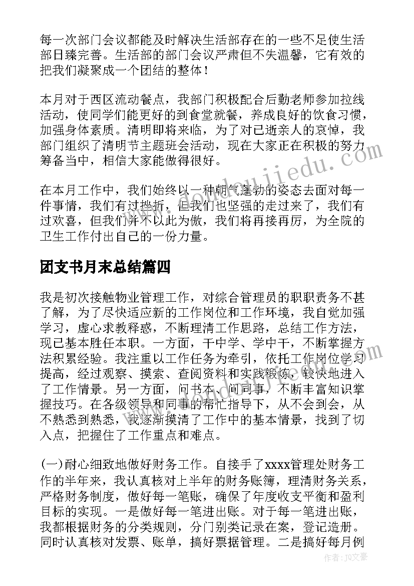 最新团支书月末总结(通用9篇)