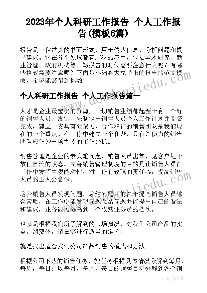 2023年个人科研工作报告 个人工作报告(模板6篇)