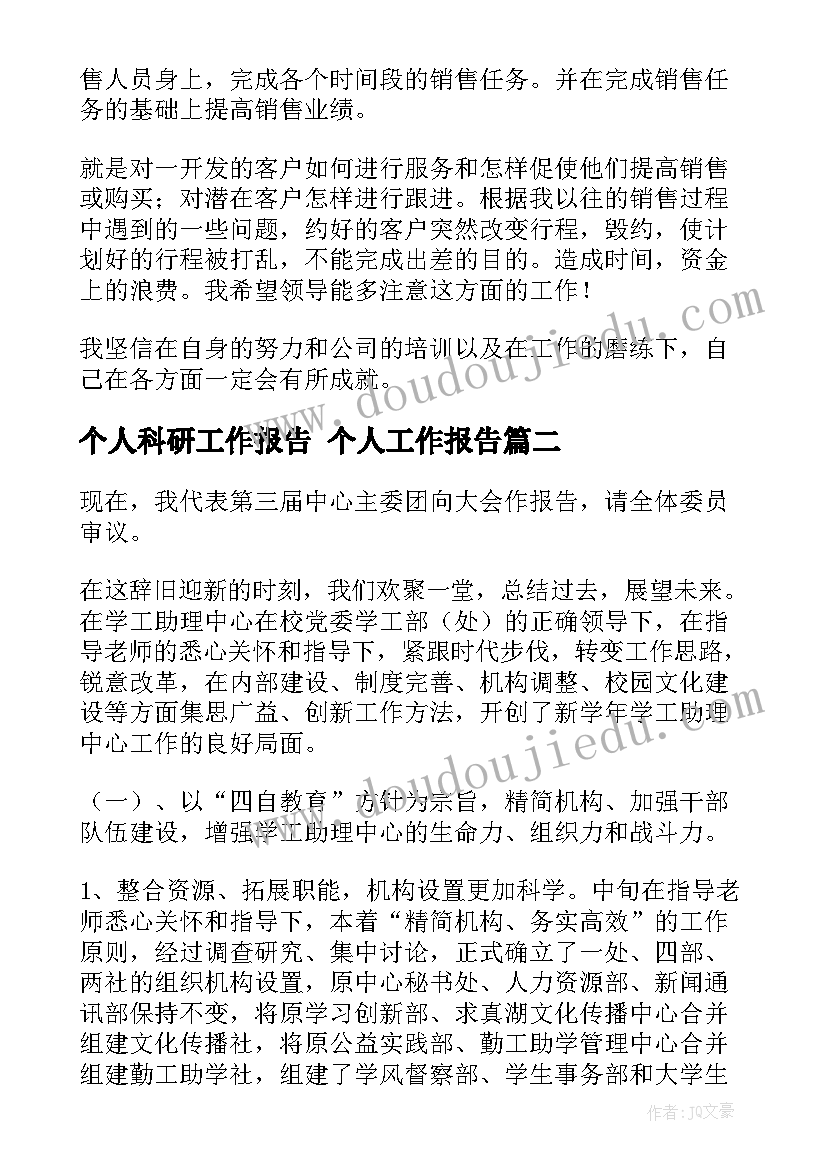 2023年个人科研工作报告 个人工作报告(模板6篇)