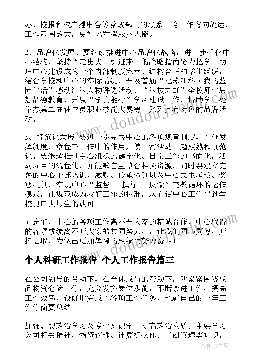 2023年个人科研工作报告 个人工作报告(模板6篇)