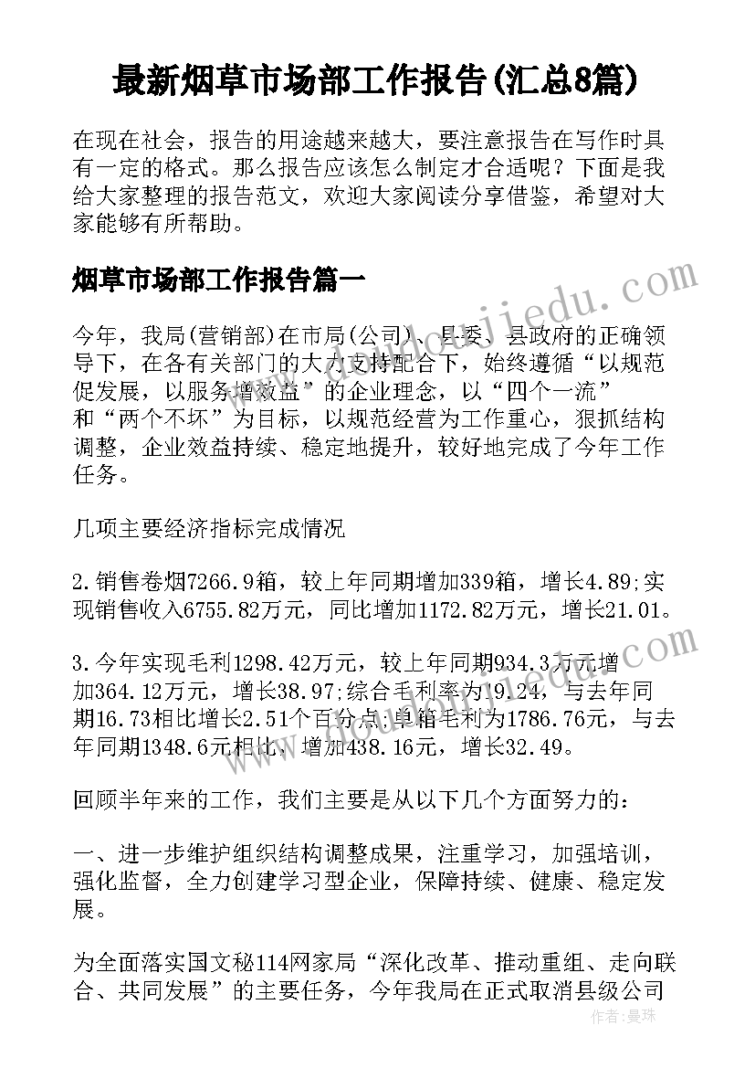 最新烟草市场部工作报告(汇总8篇)