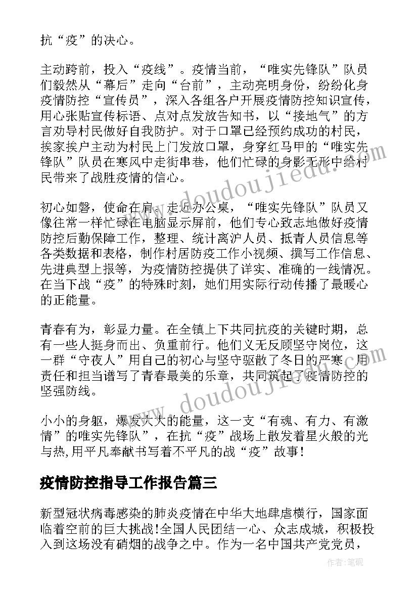 最新疫情防控指导工作报告 疫情防控工作报告(模板8篇)