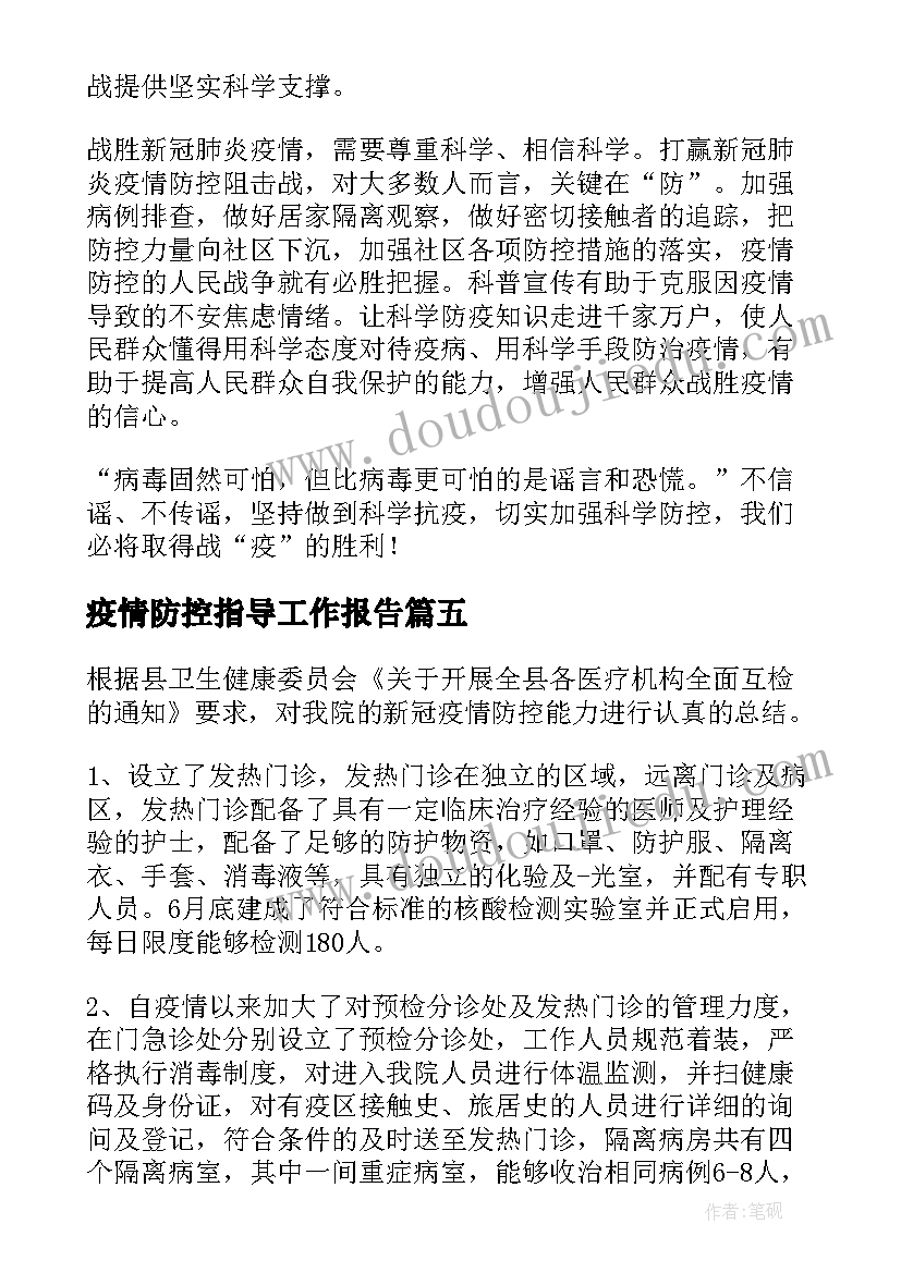 最新疫情防控指导工作报告 疫情防控工作报告(模板8篇)