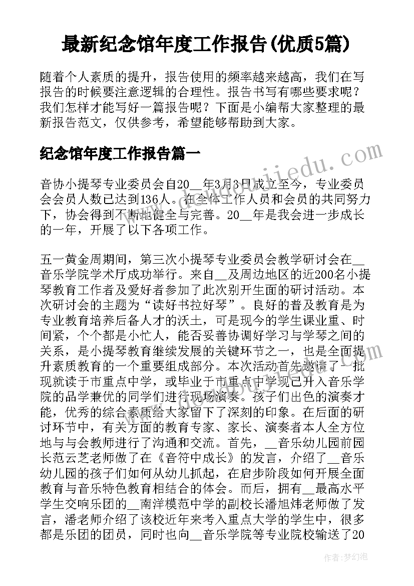 最新纪念馆年度工作报告(优质5篇)