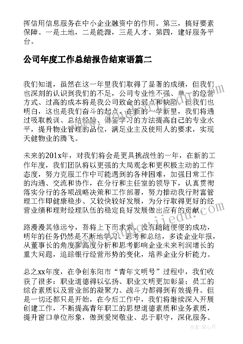 最新公司年度工作总结报告结束语 公司年度工作总结报告(优秀5篇)