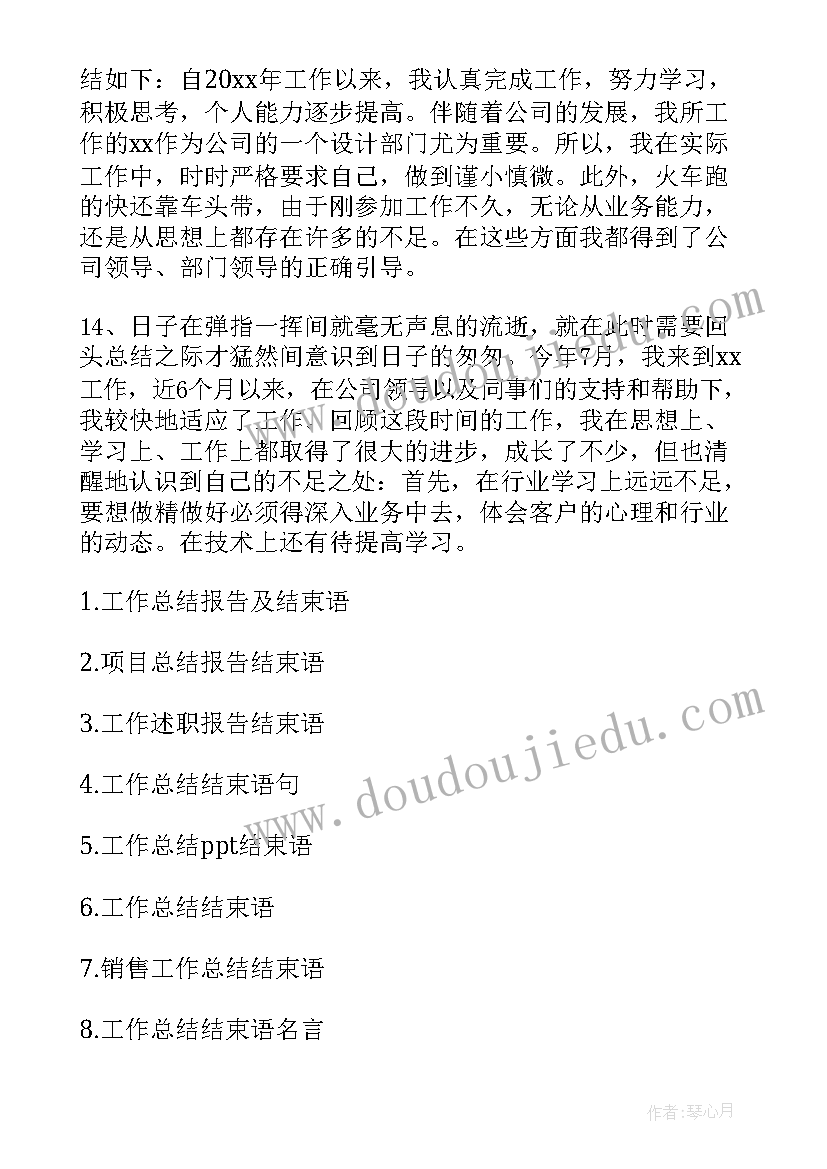 最新公司年度工作总结报告结束语 公司年度工作总结报告(优秀5篇)