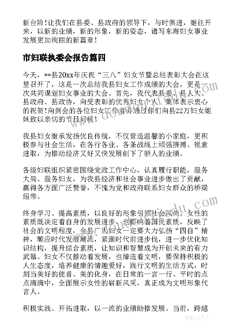 市妇联执委会报告(大全5篇)