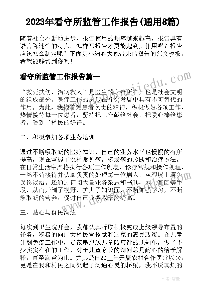 2023年看守所监管工作报告(通用8篇)