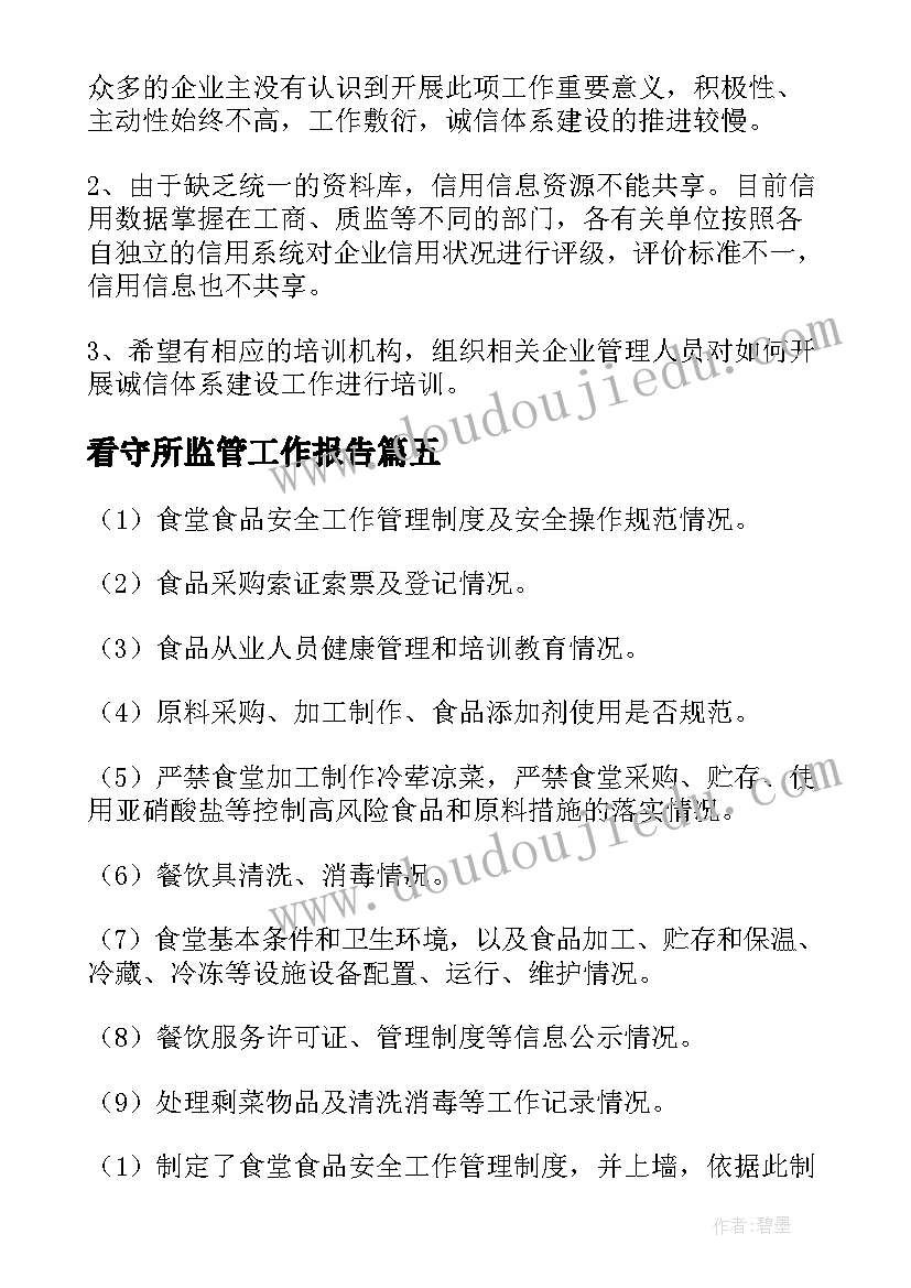 2023年看守所监管工作报告(通用8篇)