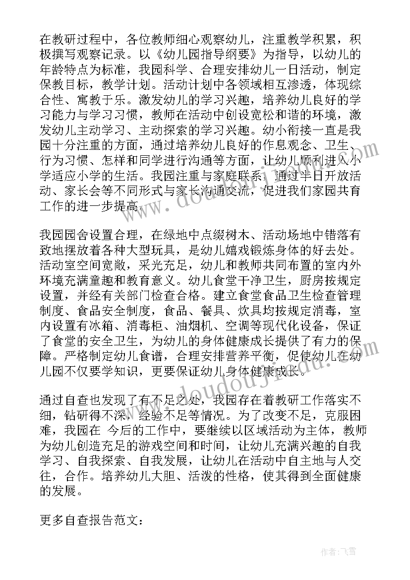 民办幼儿园年检工作总结报告 民办幼儿园年检工作自查报告(模板5篇)