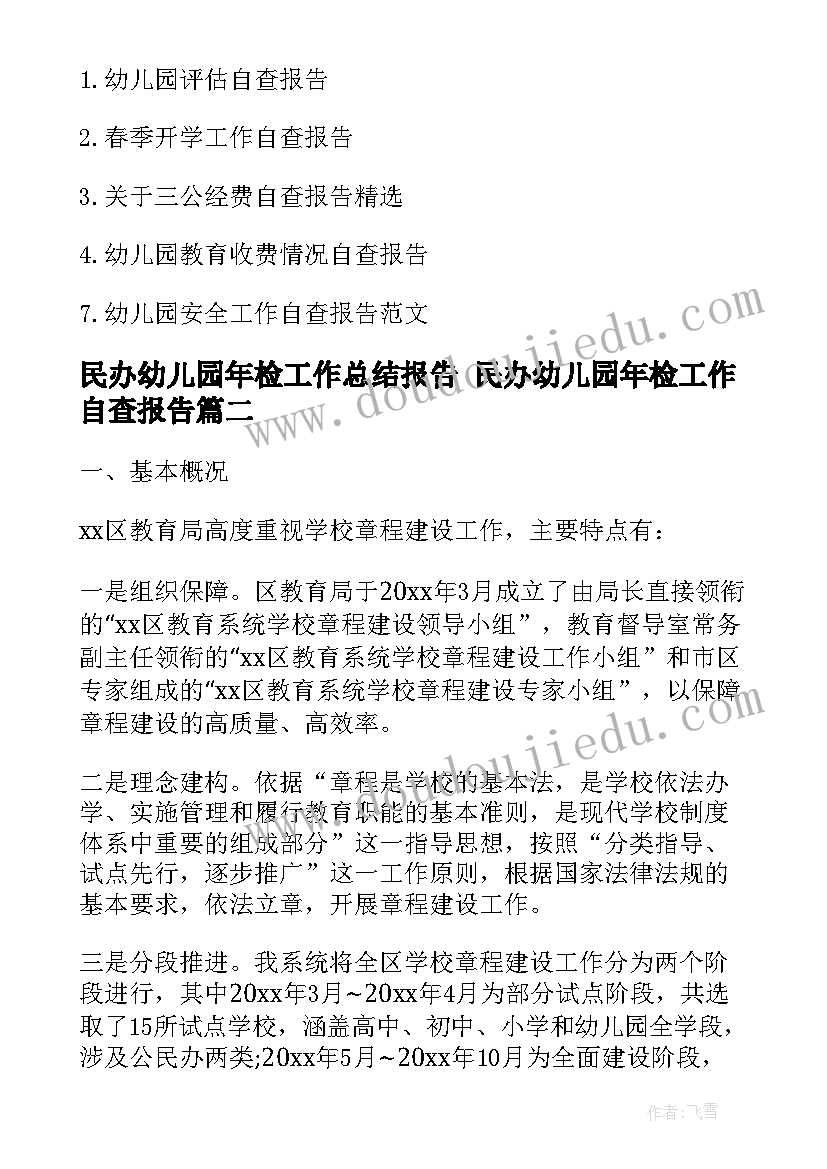 民办幼儿园年检工作总结报告 民办幼儿园年检工作自查报告(模板5篇)