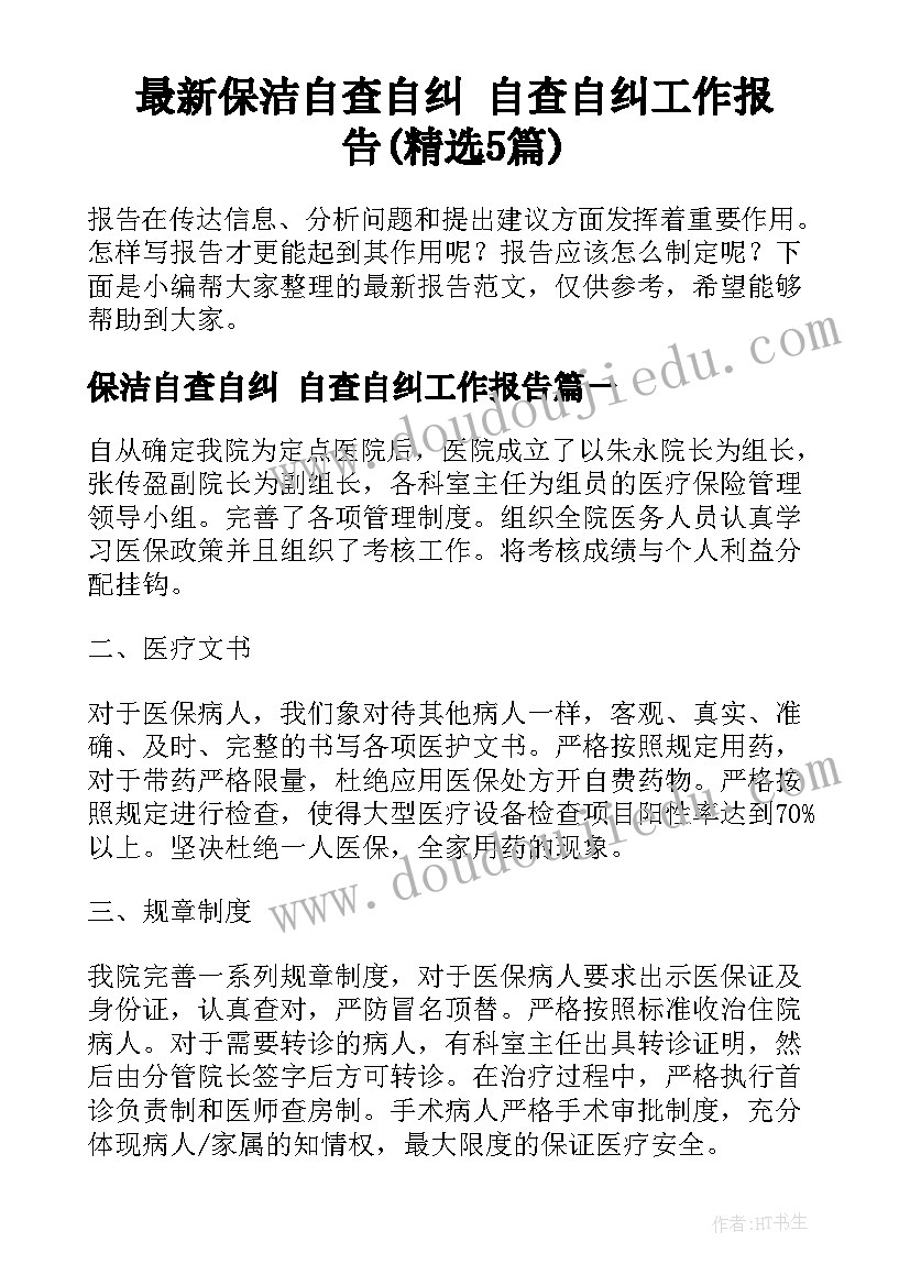 最新保洁自查自纠 自查自纠工作报告(精选5篇)