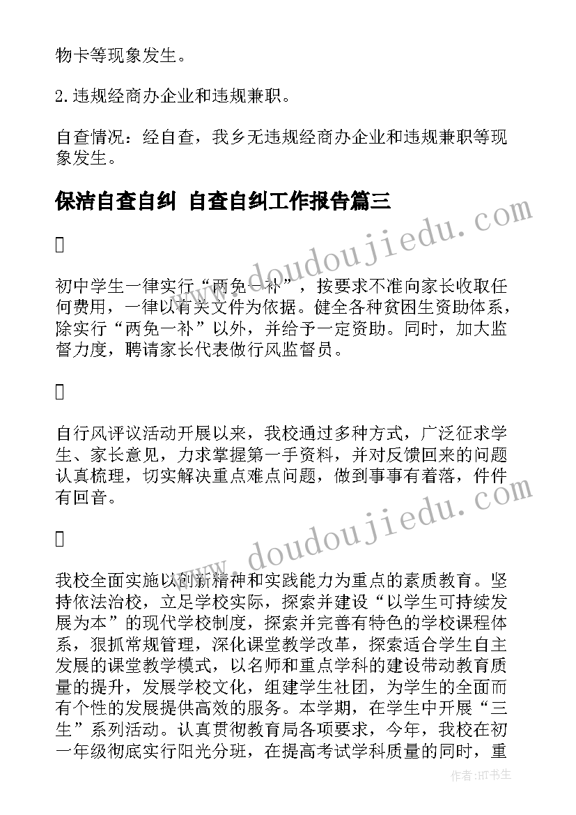 最新保洁自查自纠 自查自纠工作报告(精选5篇)