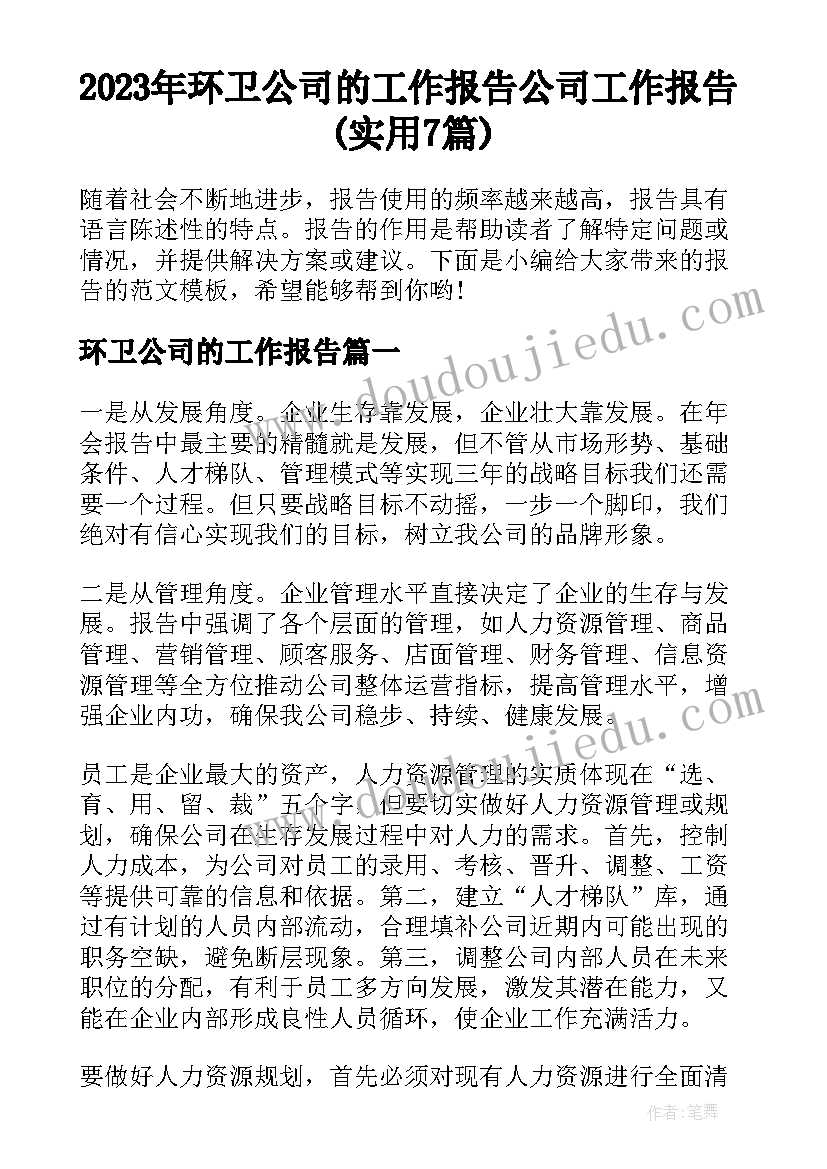 2023年环卫公司的工作报告 公司工作报告(实用7篇)