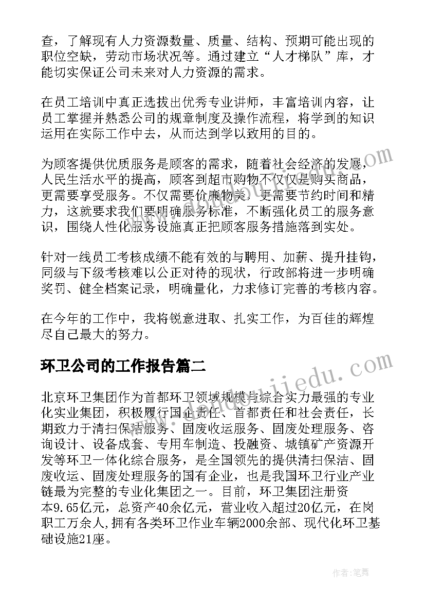 2023年环卫公司的工作报告 公司工作报告(实用7篇)