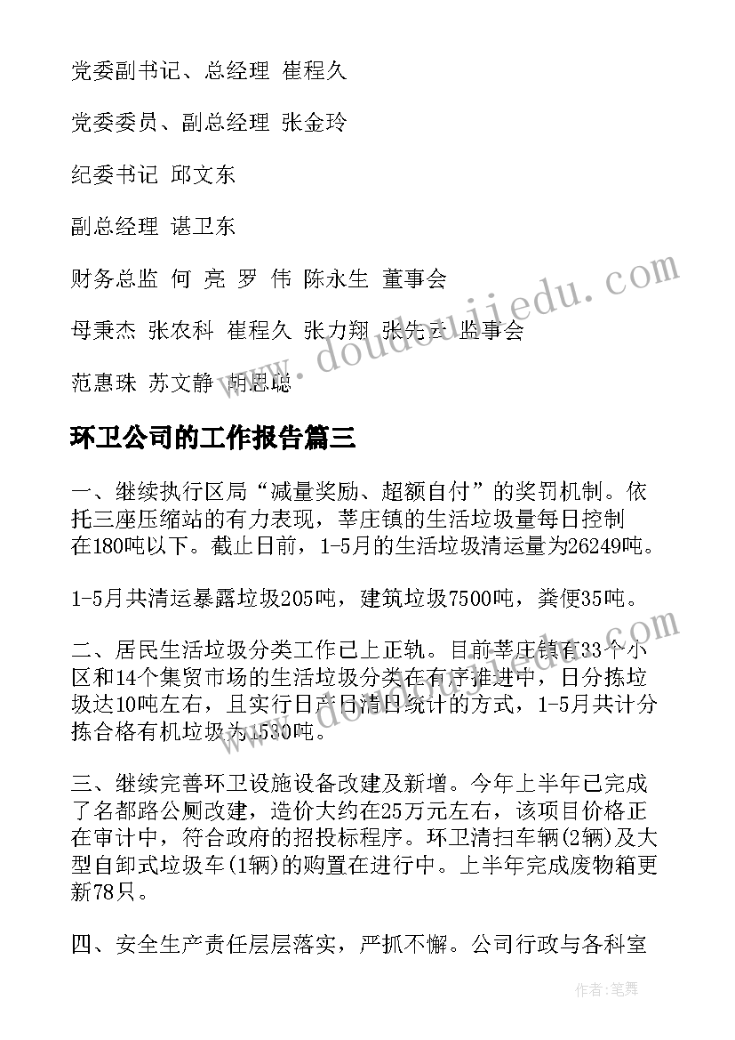 2023年环卫公司的工作报告 公司工作报告(实用7篇)