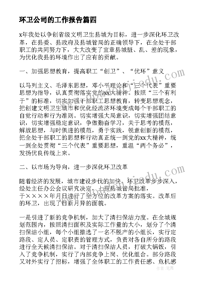 2023年环卫公司的工作报告 公司工作报告(实用7篇)