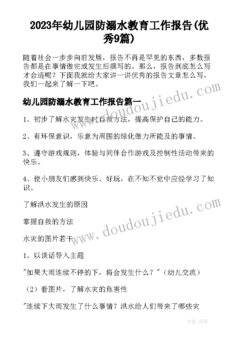 2023年幼儿园防溺水教育工作报告(优秀9篇)