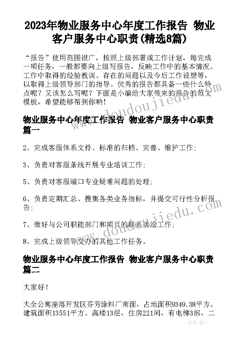 2023年物业服务中心年度工作报告 物业客户服务中心职责(精选8篇)