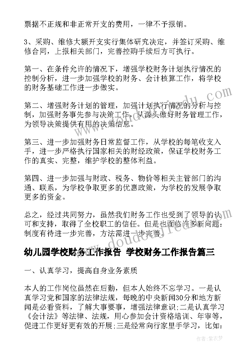 2023年幼儿园学校财务工作报告 学校财务工作报告(通用5篇)