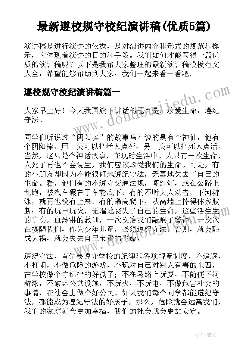 最新遵校规守校纪演讲稿(优质5篇)