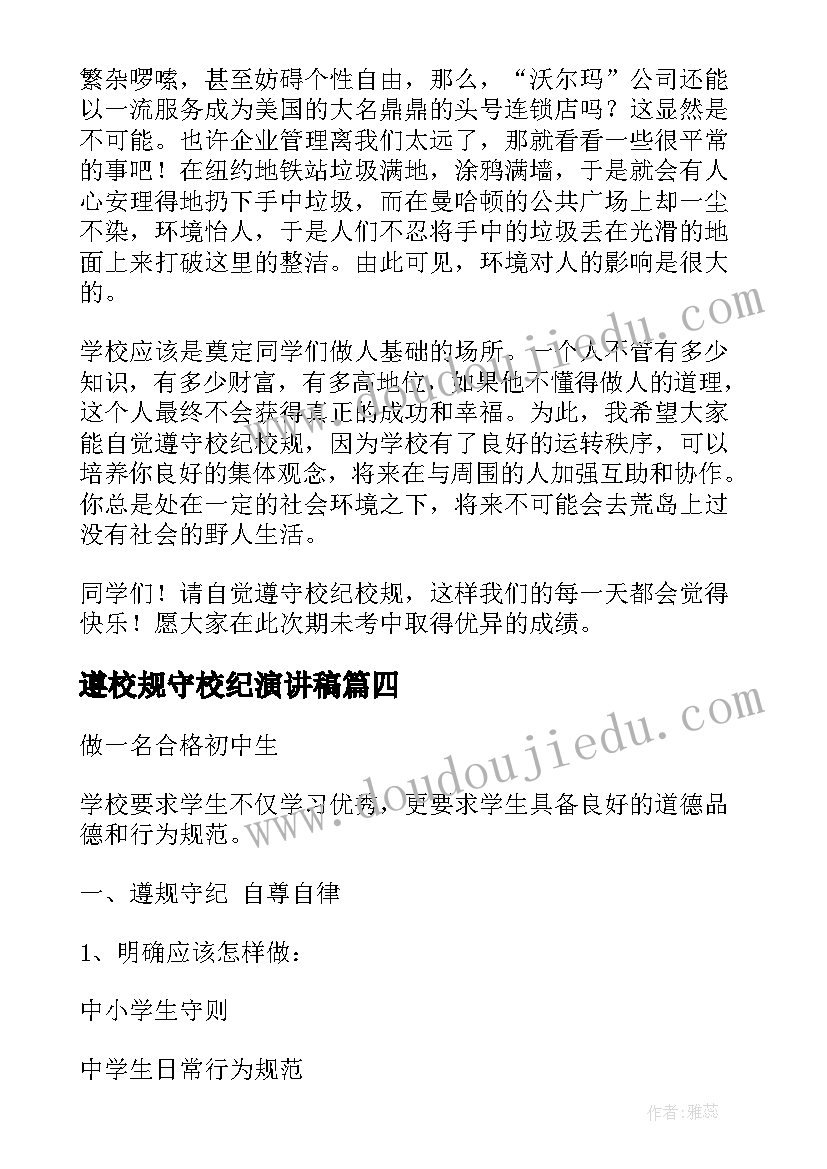 最新遵校规守校纪演讲稿(优质5篇)