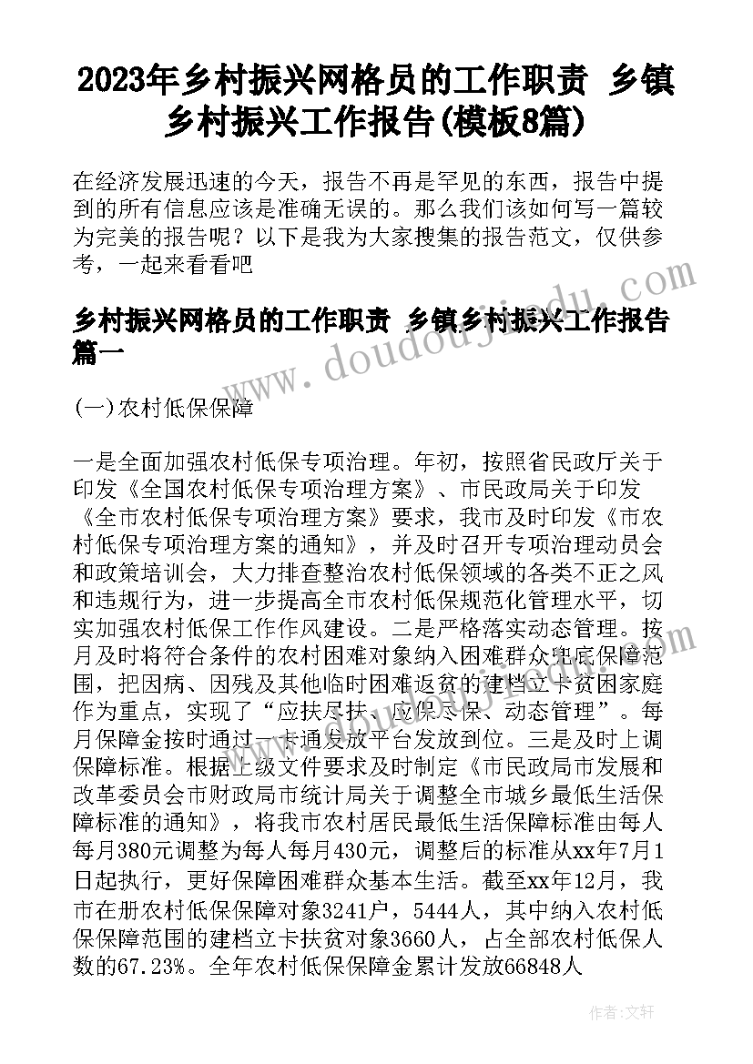 2023年乡村振兴网格员的工作职责 乡镇乡村振兴工作报告(模板8篇)