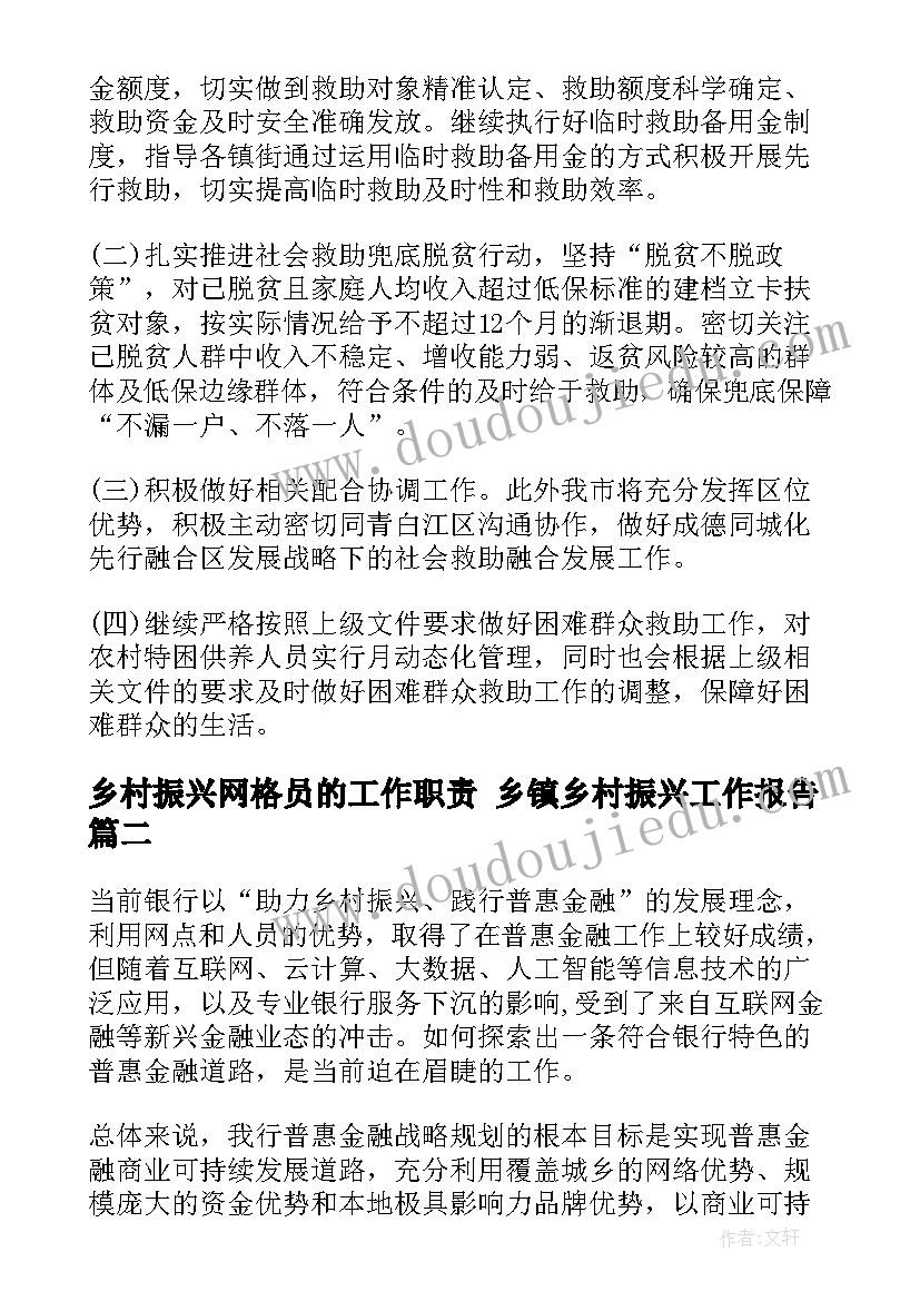 2023年乡村振兴网格员的工作职责 乡镇乡村振兴工作报告(模板8篇)