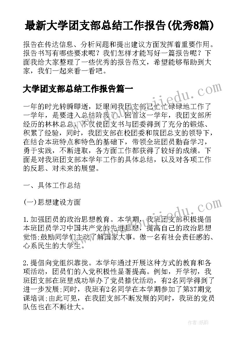 最新大学团支部总结工作报告(优秀8篇)