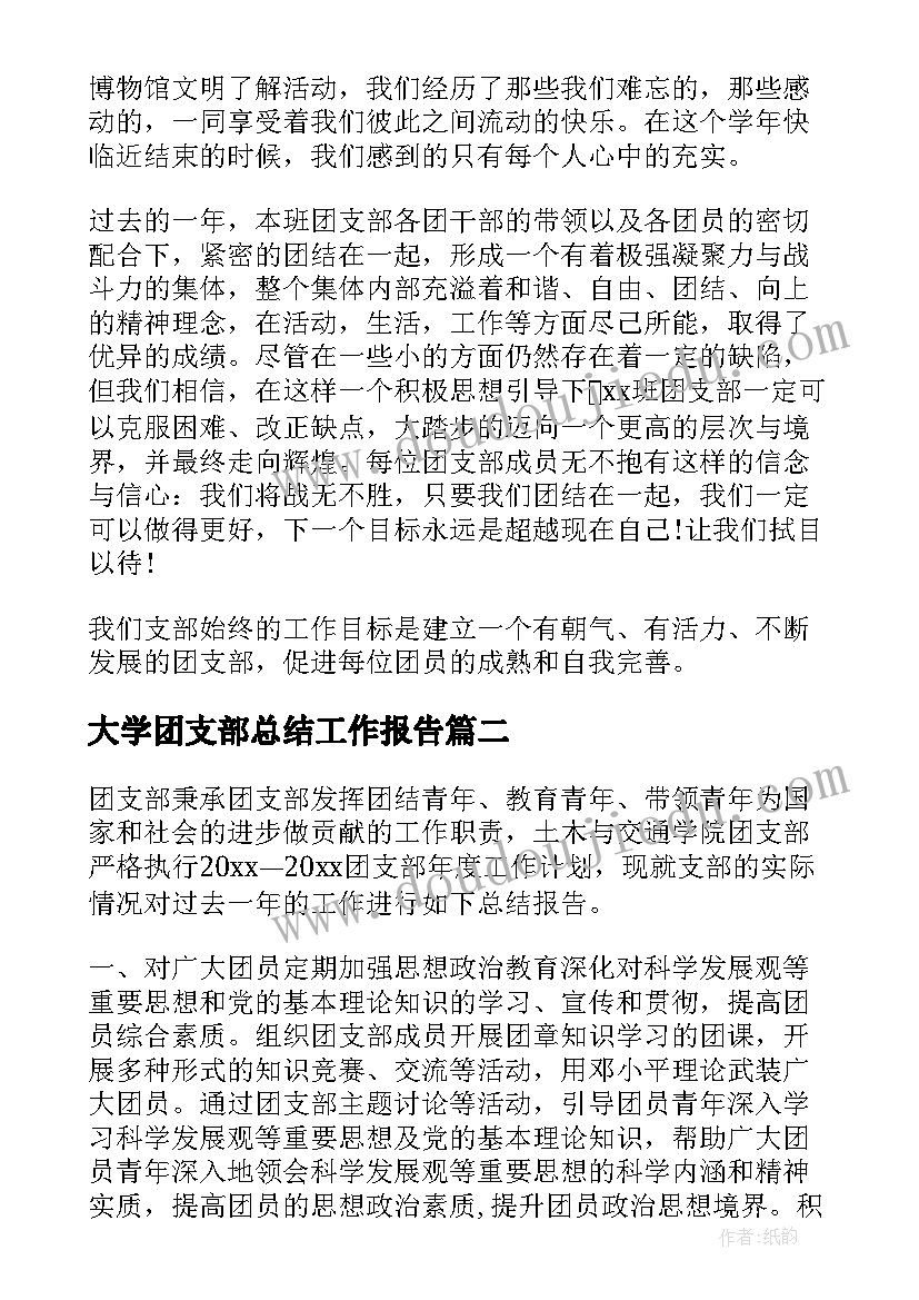 最新大学团支部总结工作报告(优秀8篇)