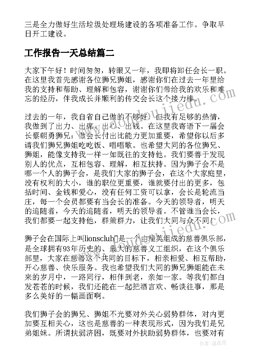 工作报告一天总结(实用10篇)