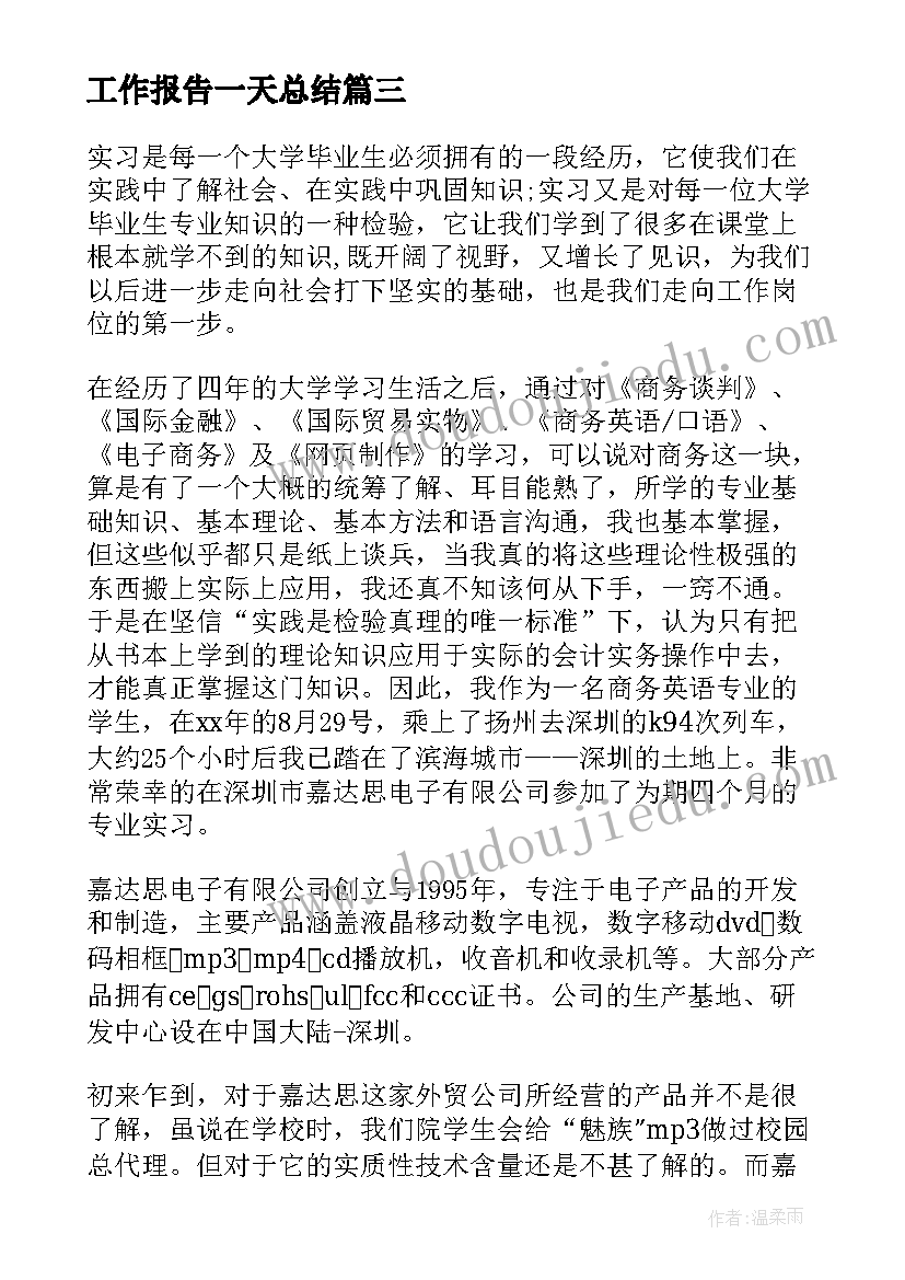 工作报告一天总结(实用10篇)