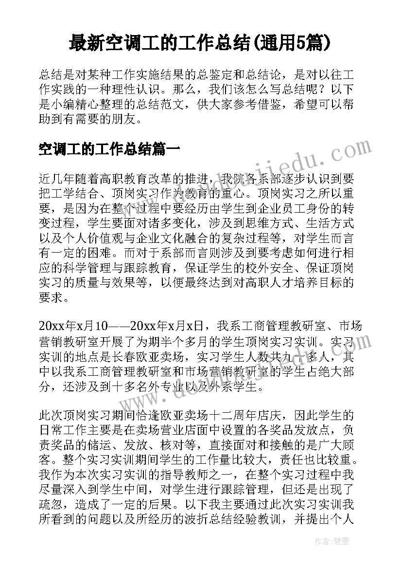 最新空调工的工作总结(通用5篇)