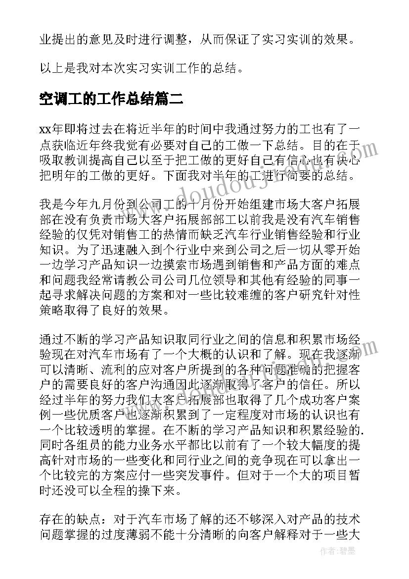 最新空调工的工作总结(通用5篇)