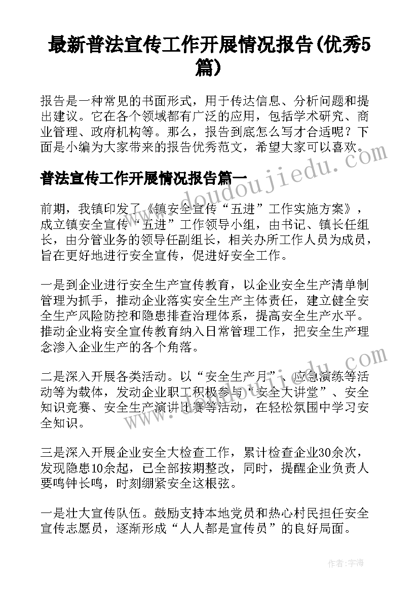 最新普法宣传工作开展情况报告(优秀5篇)