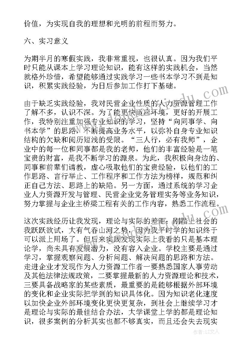 人力资源报告 人力资源实习工作报告(优质5篇)