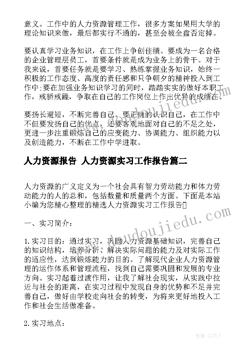 人力资源报告 人力资源实习工作报告(优质5篇)