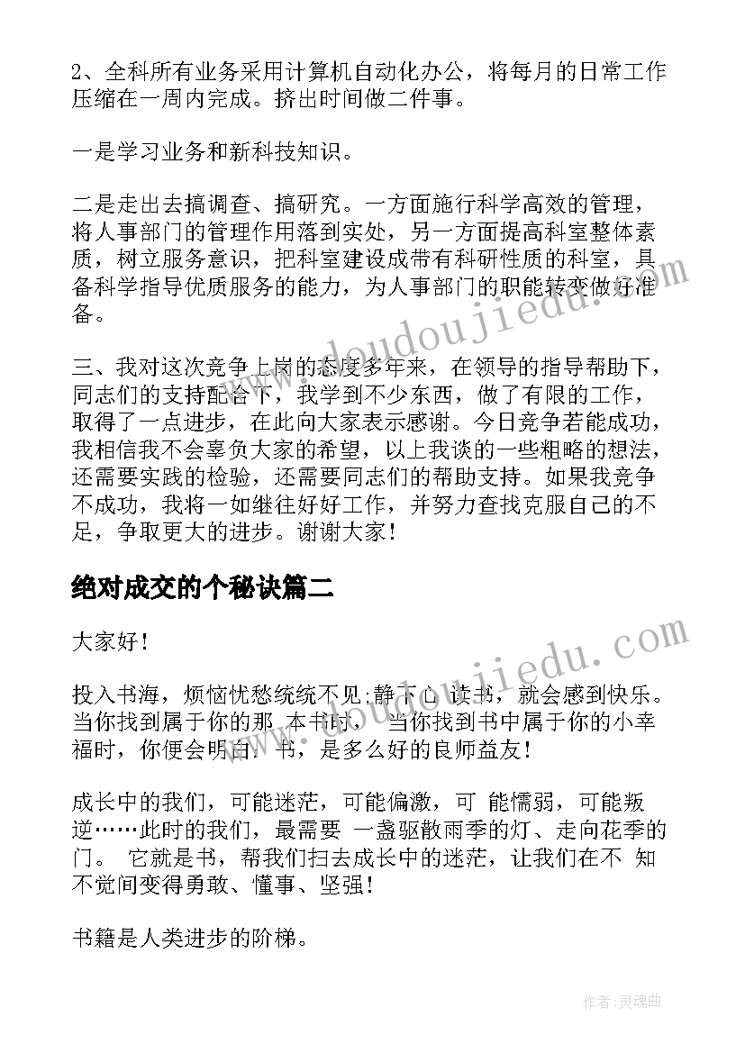 绝对成交的个秘诀 竞聘人事科长演讲稿绝对有用(模板8篇)