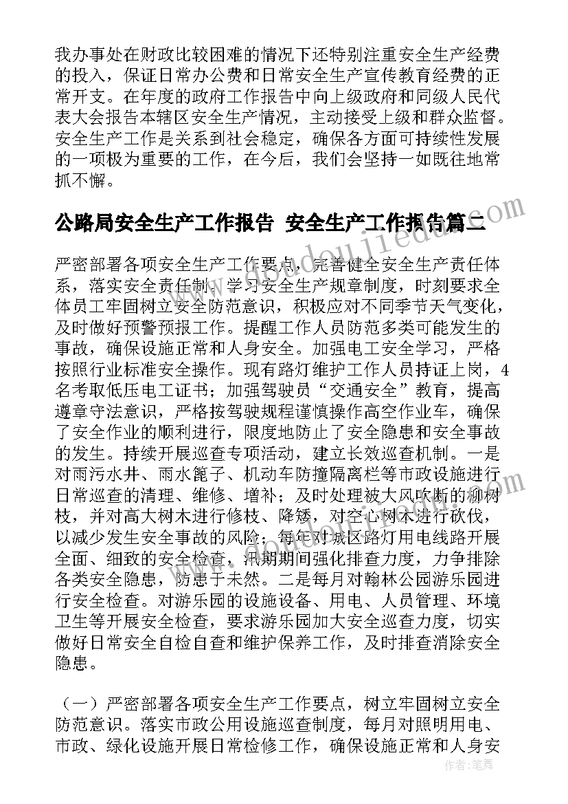 公路局安全生产工作报告 安全生产工作报告(大全10篇)