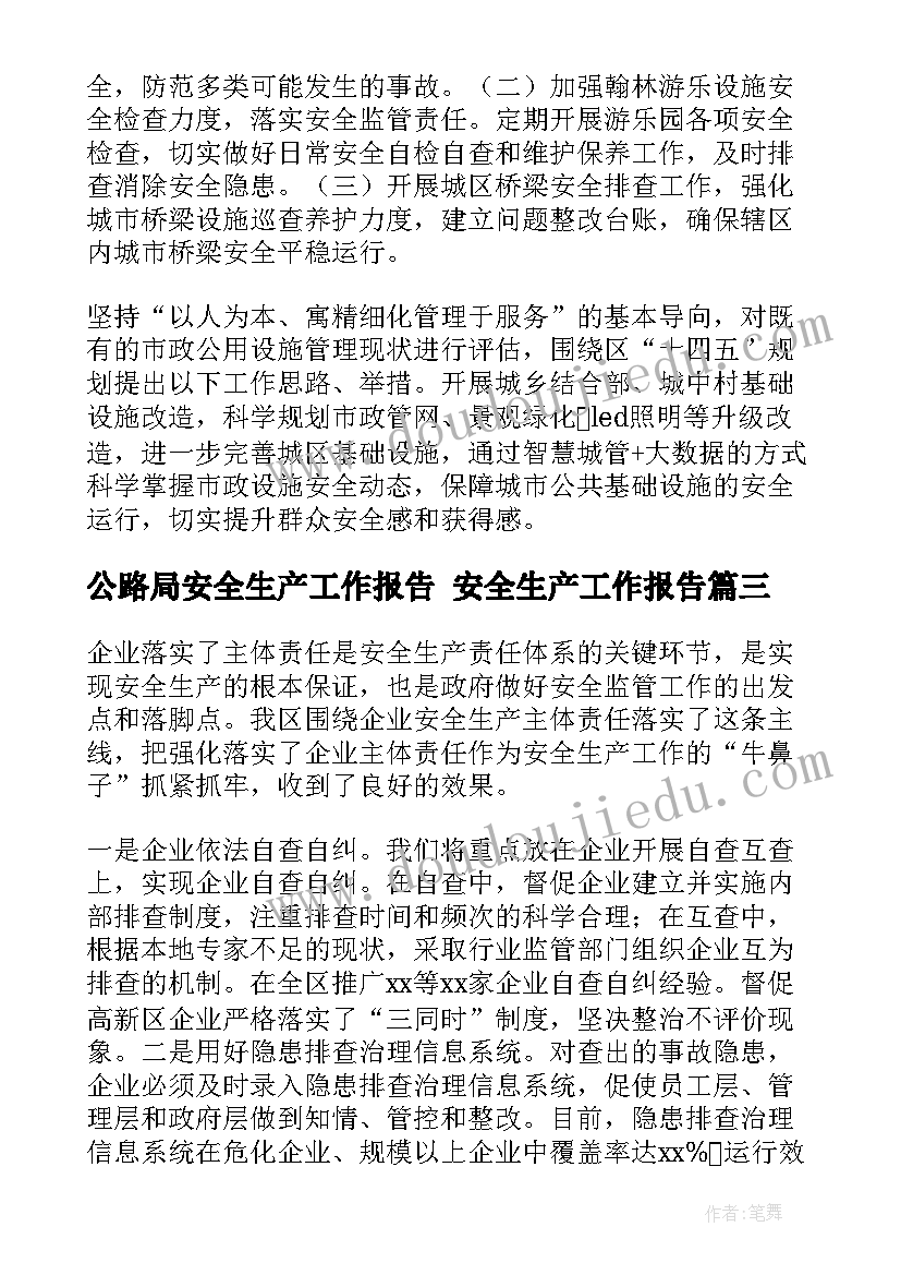 公路局安全生产工作报告 安全生产工作报告(大全10篇)