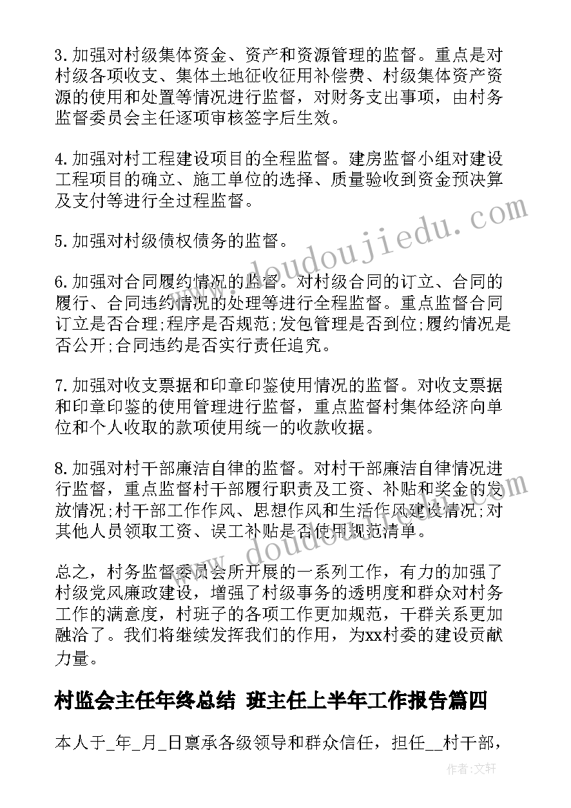 村监会主任年终总结 班主任上半年工作报告(优秀7篇)